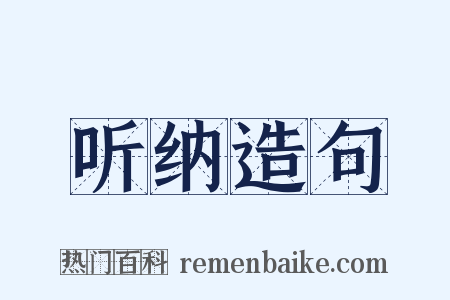 听纳造句是什么意思的图片